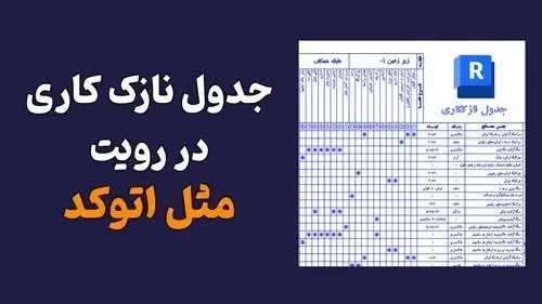 جدول نازک کاری در رویت مثل اتوکد