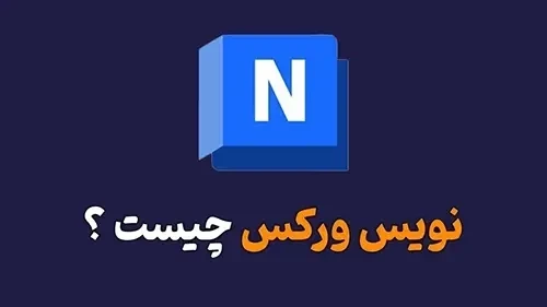 نویس ورک چیست؟