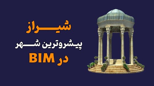 شیراز پیشروترین شهر در مدلسازی اطلاعات ساختمان (BIM) با نرم افزار رویت