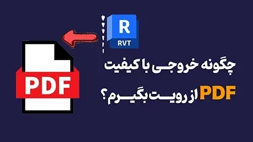 چگونه خروجی با کیفیت PDF از رویت بگیرم؟