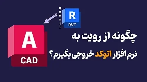 چگونه از رویت به نرم افزار اتوکد خروجی بگیرم؟