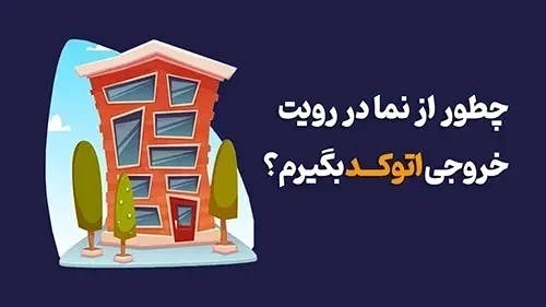 چطور از نما در رویت خروجی اتوکد بگیرم؟