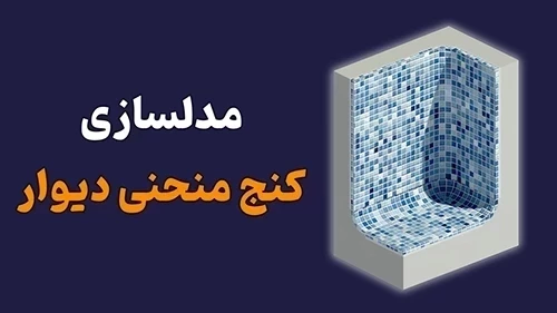 مدلسازی کنج منحنی دیوار در رویت