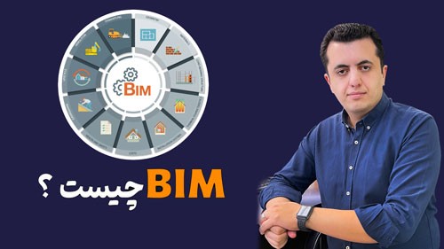 بیم (BIM) چیست؟