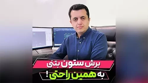 برش از ستون بتنی در رویت