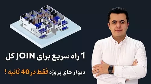 جوین ( Join) دیوار ها با داینامو کمتر از 1 دقیقه