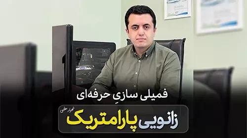 فمیلی پارامتریک زانویی در رویت