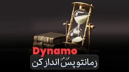 تغییر ارتفاع تیر ها با داینامو در رویت