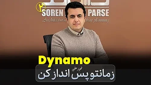 افزایش سرعت در مدلسازی رویت با داینامو