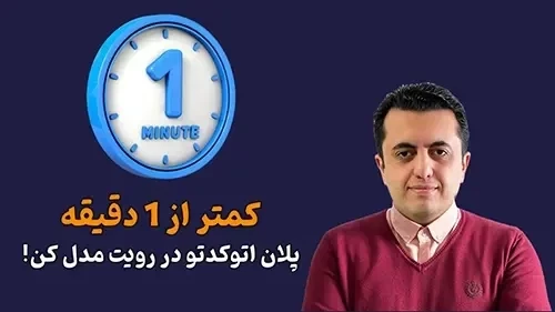 آموزش مدلسازی پلان اتوکد در رویت با داینامو در کمترین زمان