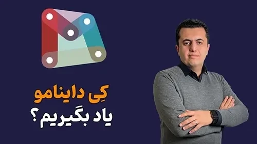 یادگیری داینامو در رویت