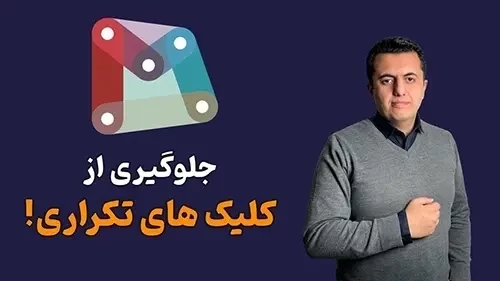 داینامو در جلوگیری از کارهای تکراری