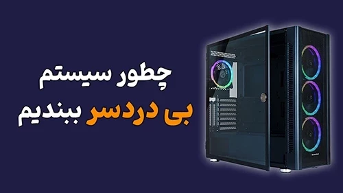 سیستم مناسب رویت برای مدلسازی بیم (BIM)