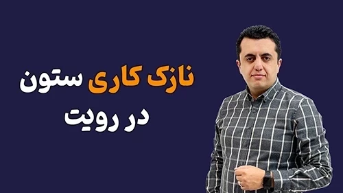 مدلسازی  نازک کاری ستون در رویت