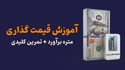 آموزش قیمت گذاری پروژه بیم