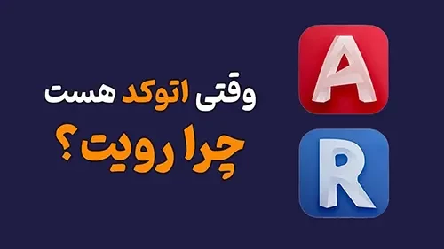 وقتی اتوکد هست چرا رویت؟