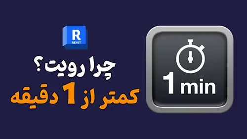 چرا نرم افزار رویت؟